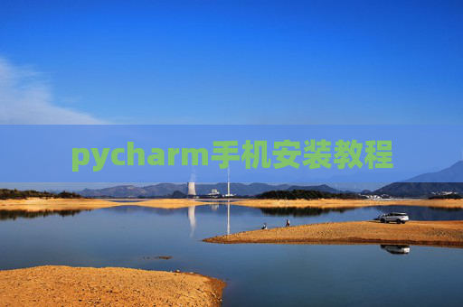 pycharm手机安装教程