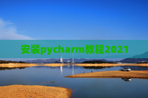 安装pycharm教程2021